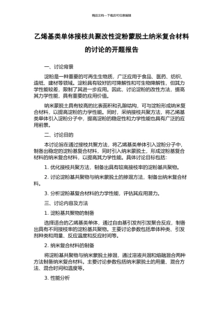 乙烯基类单体接枝共聚改性淀粉蒙脱土纳米复合材料的研究的开题报告