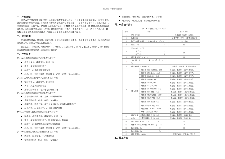 乙烯基防腐施工设计总方案_第1页