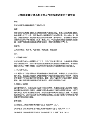 乙烯淤浆聚合体系相平衡及气液传质研究的开题报告