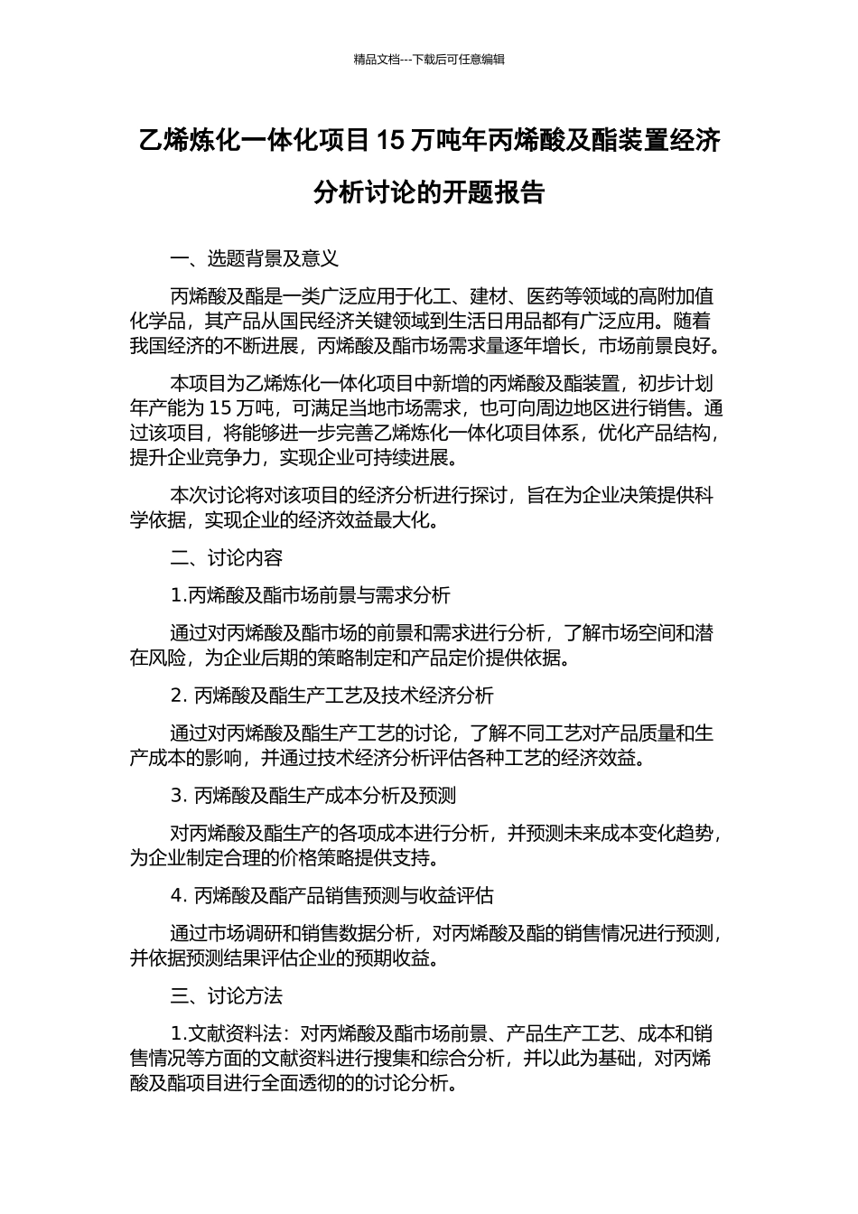 乙烯炼化一体化项目15万吨年丙烯酸及酯装置经济分析研究的开题报告_第1页