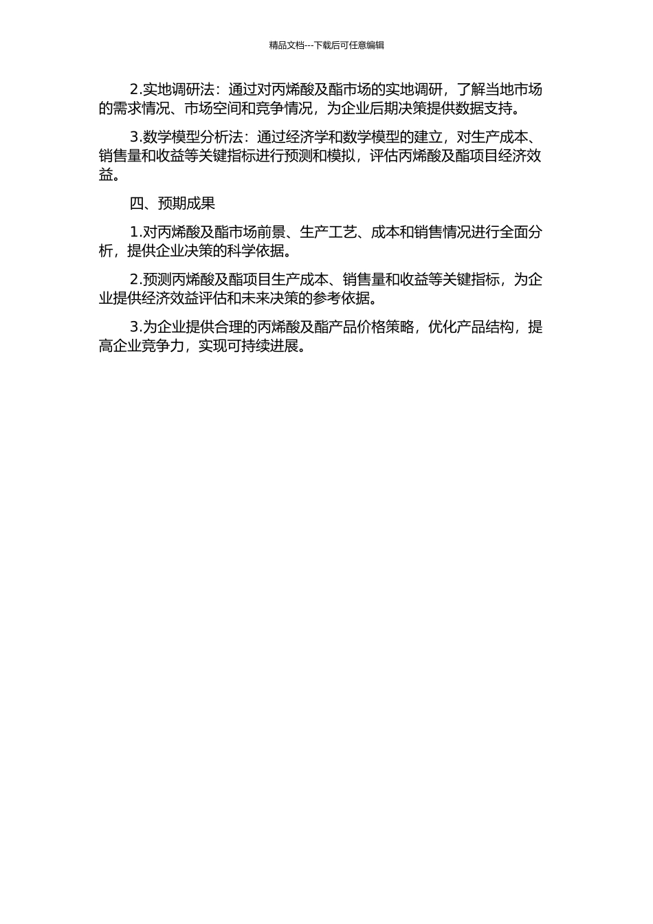 乙烯炼化一体化项目15万吨年丙烯酸及酯装置经济分析研究的开题报告_第2页