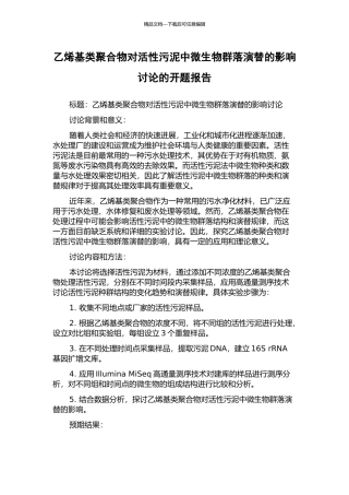 乙烯基类聚合物对活性污泥中微生物群落演替的影响研究的开题报告