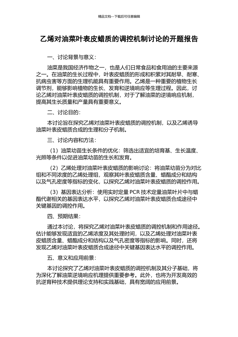 乙烯对油菜叶表皮蜡质的调控机制研究的开题报告_第1页