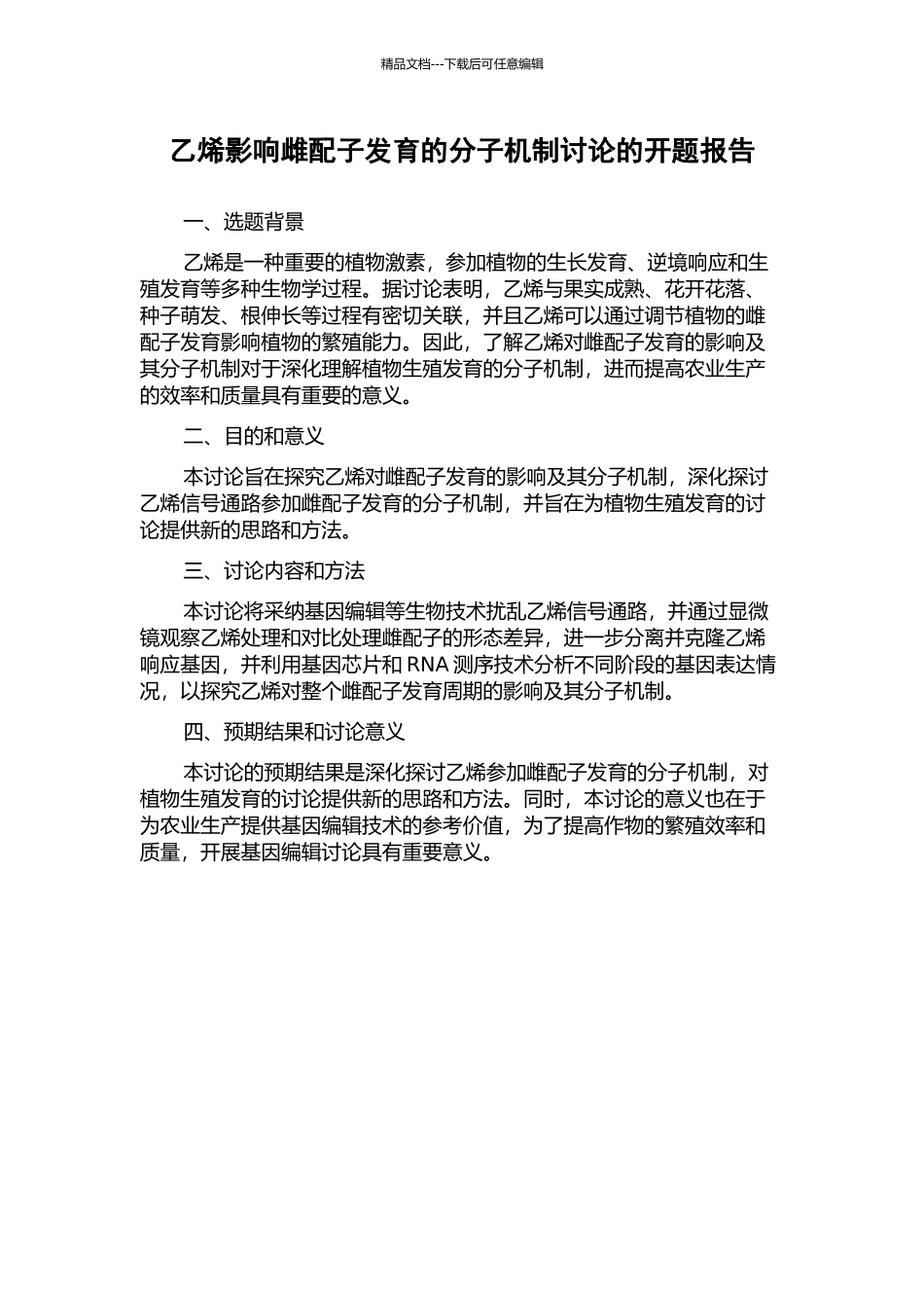 乙烯影响雌配子发育的分子机制研究的开题报告_第1页