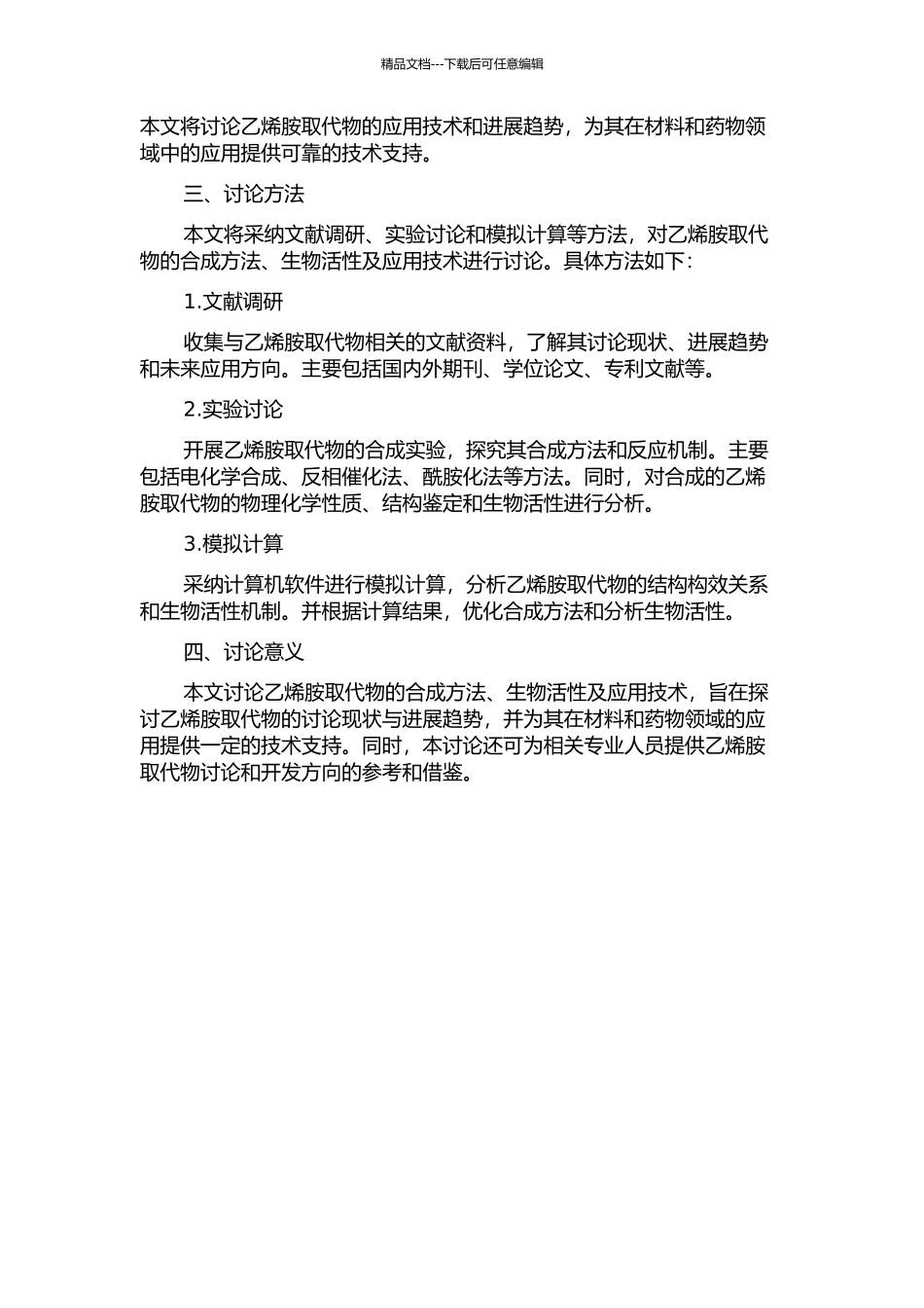 乙烯胺取代物的合成、生物活性及应用技术研究的开题报告_第2页