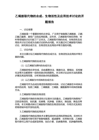 乙烯胺取代物的合成、生物活性及应用技术研究的开题报告