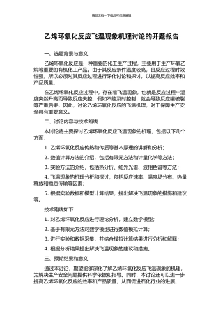 乙烯环氧化反应飞温现象机理研究的开题报告