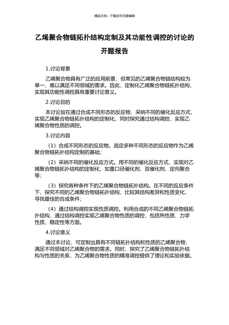 乙烯聚合物链拓扑结构定制及其功能性调控的研究的开题报告_第1页