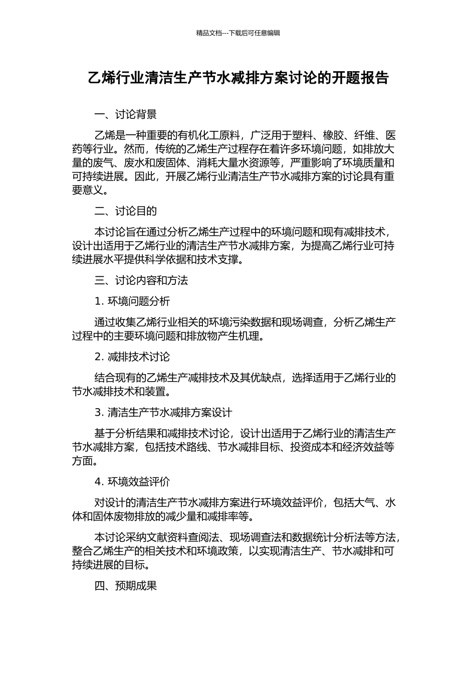 乙烯行业清洁生产节水减排方案研究的开题报告_第1页