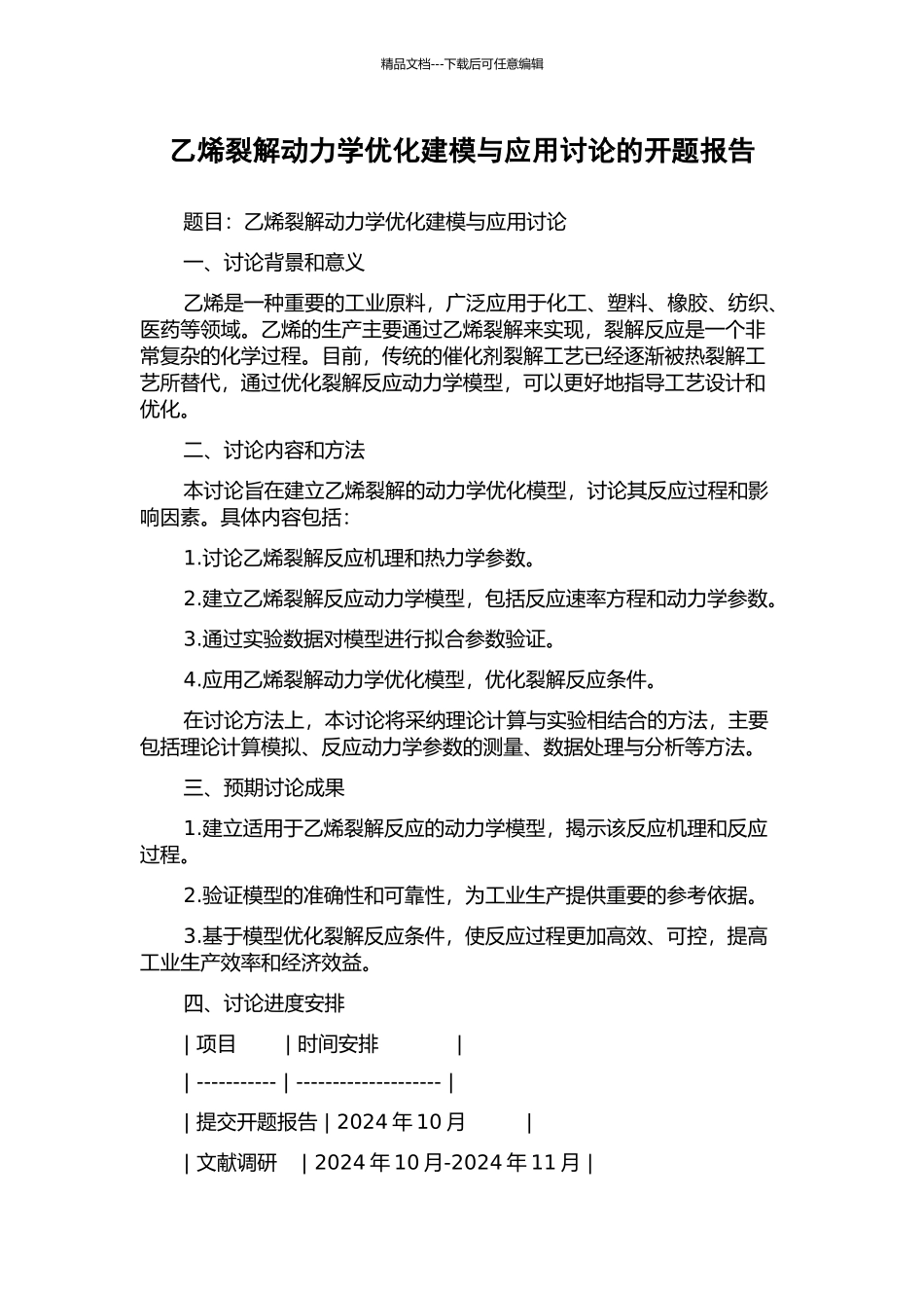 乙烯裂解动力学优化建模与应用研究的开题报告_第1页