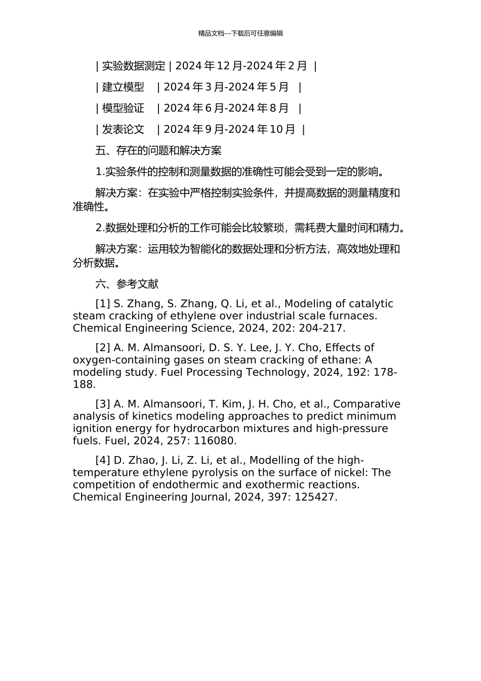 乙烯裂解动力学优化建模与应用研究的开题报告_第2页