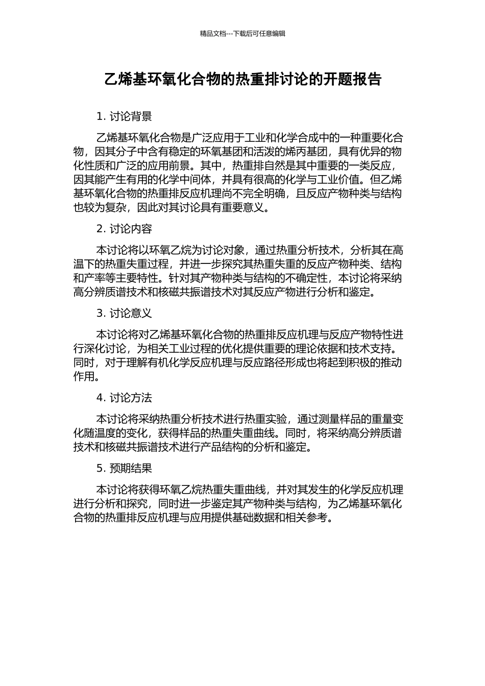 乙烯基环氧化合物的热重排研究的开题报告_第1页