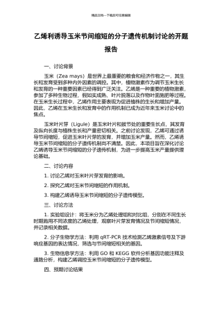 乙烯利诱导玉米节间缩短的分子遗传机制研究的开题报告