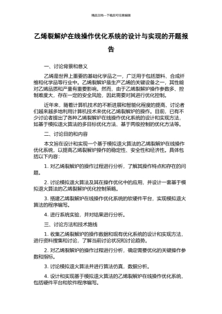 乙烯裂解炉在线操作优化系统的设计与实现的开题报告