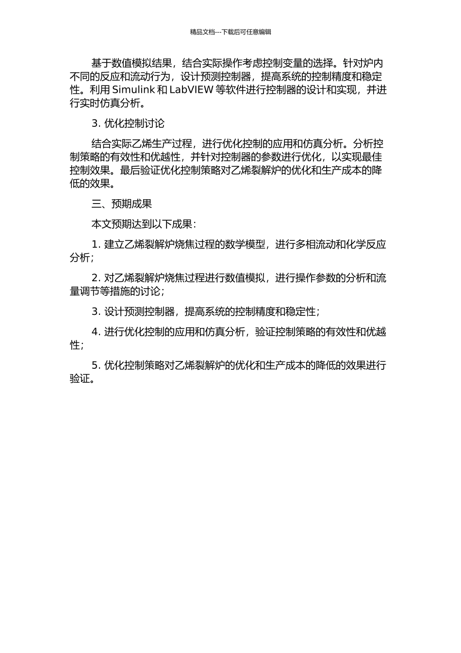 乙烯裂解炉烧焦过程的模拟、应用与优化控制的开题报告_第2页