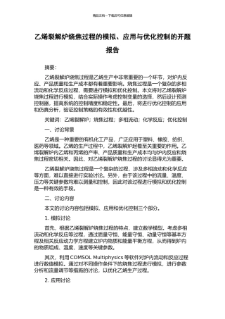乙烯裂解炉烧焦过程的模拟、应用与优化控制的开题报告