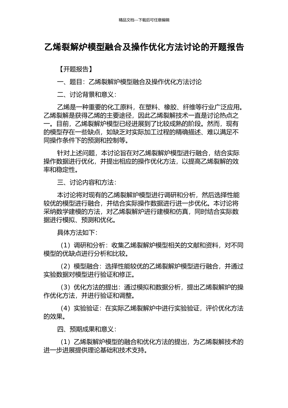 乙烯裂解炉模型融合及操作优化方法研究的开题报告_第1页