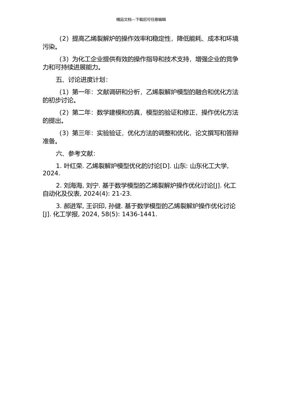 乙烯裂解炉模型融合及操作优化方法研究的开题报告_第2页