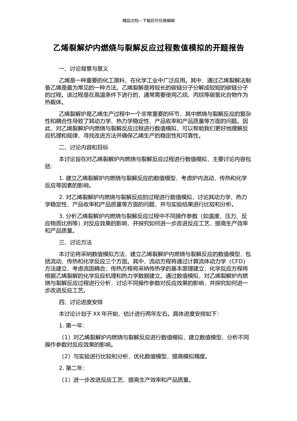 乙烯裂解炉内燃烧与裂解反应过程数值模拟的开题报告_第1页