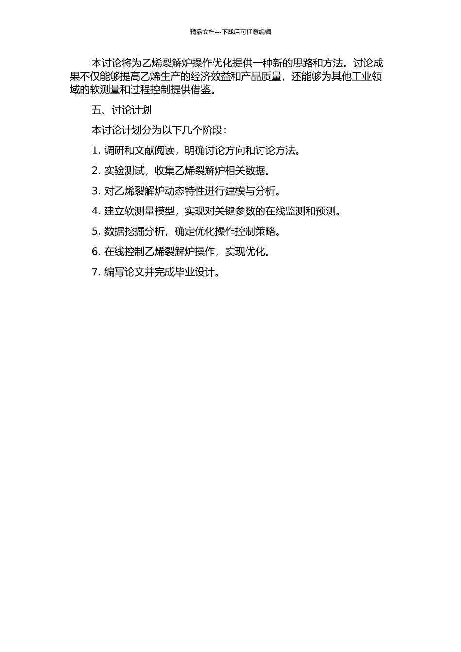 乙烯裂解炉软测量与操作优化研究的开题报告_第2页