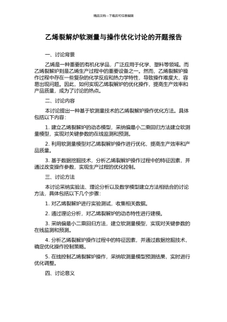 乙烯裂解炉软测量与操作优化研究的开题报告