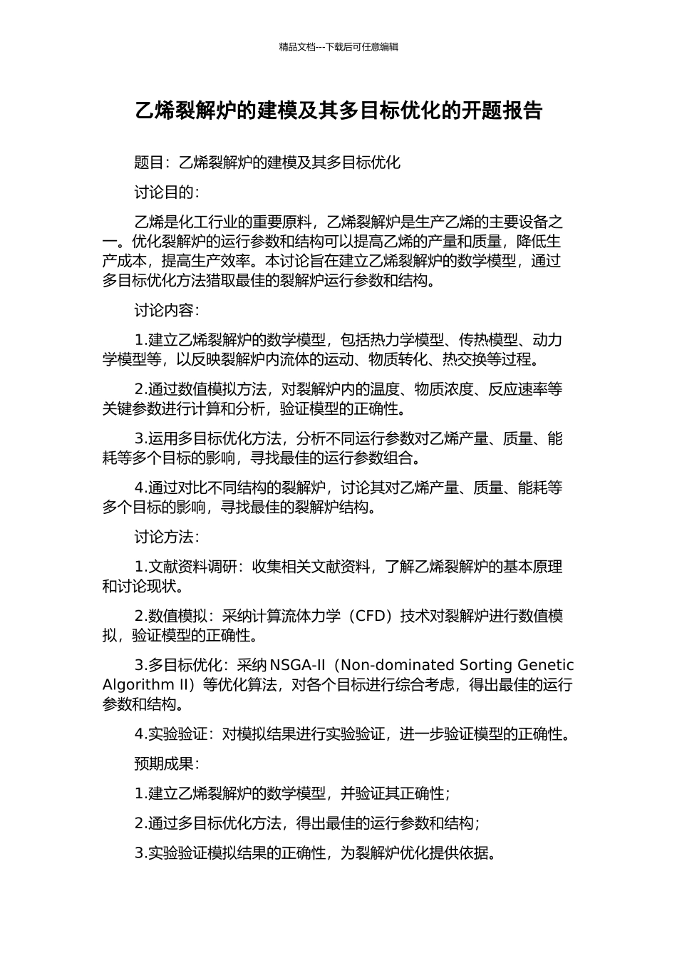 乙烯裂解炉的建模及其多目标优化的开题报告_第1页