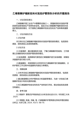 乙烯裂解炉辐射段和对流段炉管损伤分析的开题报告