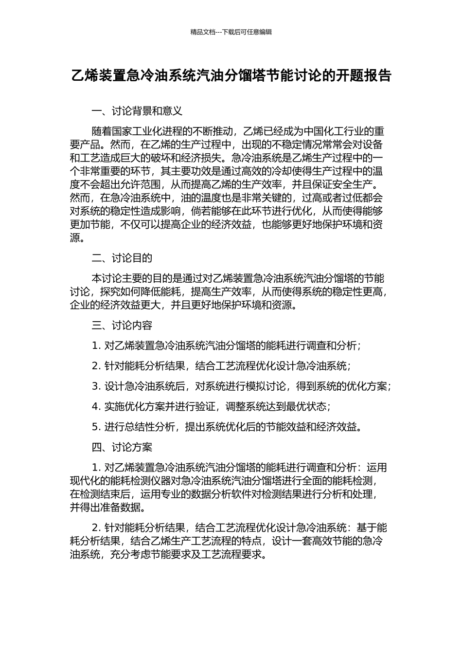 乙烯装置急冷油系统汽油分馏塔节能研究的开题报告_第1页