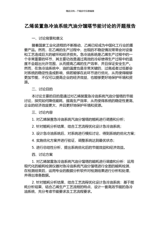 乙烯装置急冷油系统汽油分馏塔节能研究的开题报告