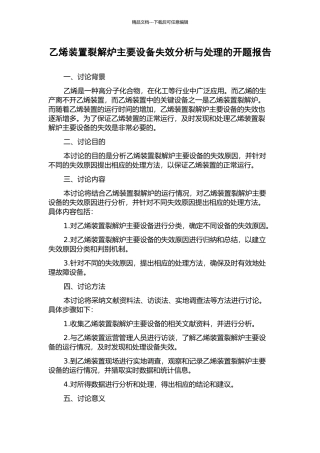 乙烯装置裂解炉主要设备失效分析与处理的开题报告