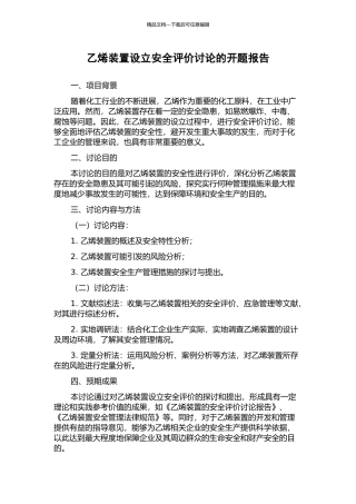 乙烯装置设立安全评价研究的开题报告