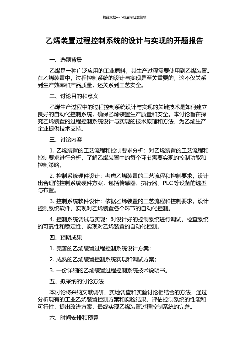 乙烯装置过程控制系统的设计与实现的开题报告_第1页