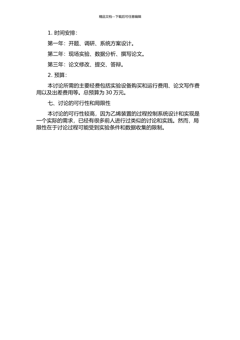 乙烯装置过程控制系统的设计与实现的开题报告_第2页