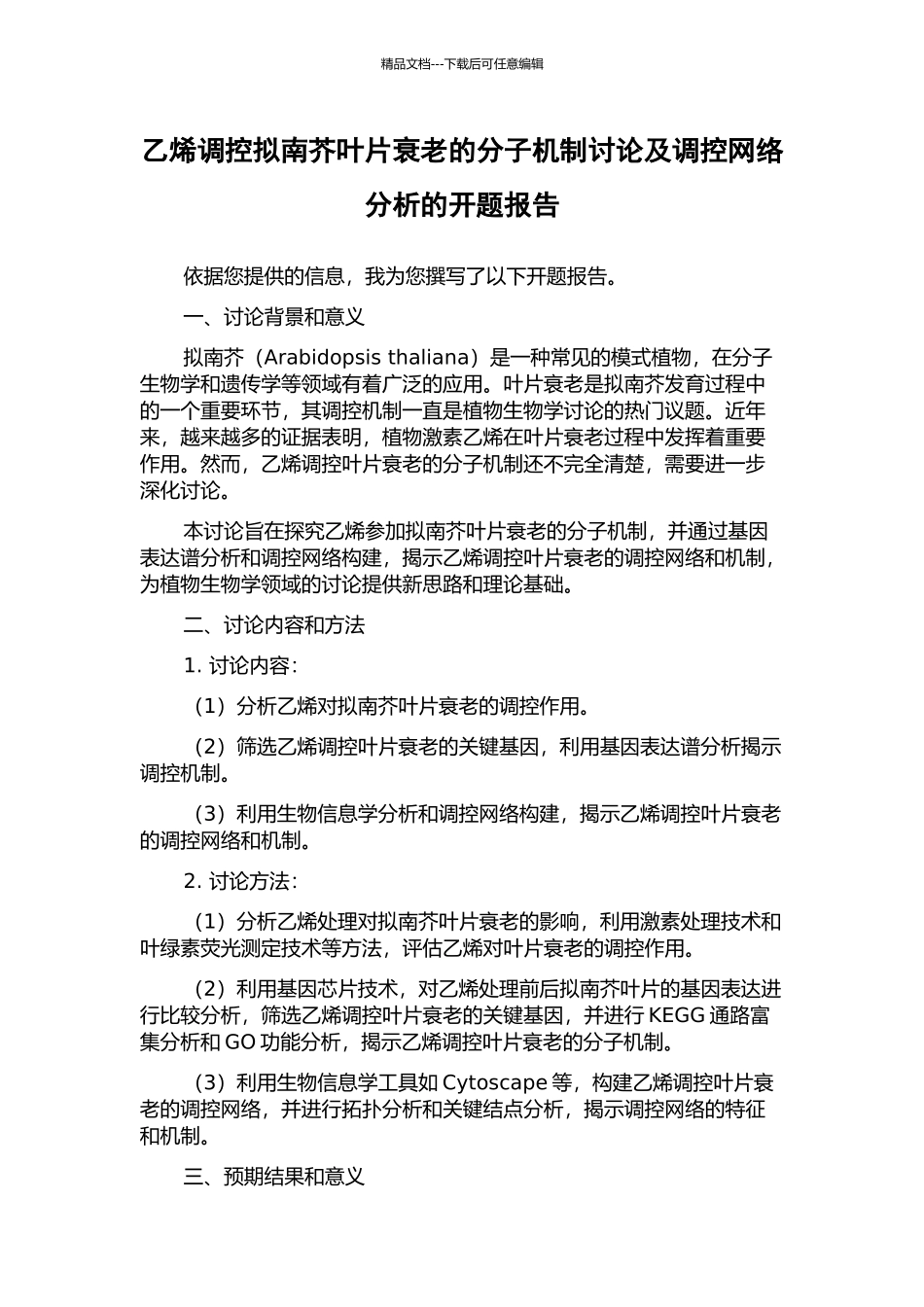 乙烯调控拟南芥叶片衰老的分子机制研究及调控网络分析的开题报告_第1页