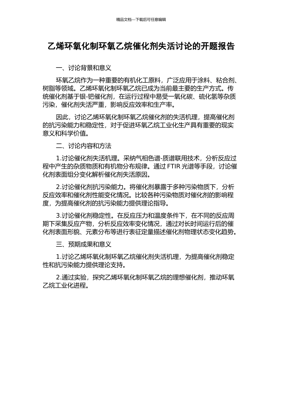 乙烯环氧化制环氧乙烷催化剂失活研究的开题报告_第1页