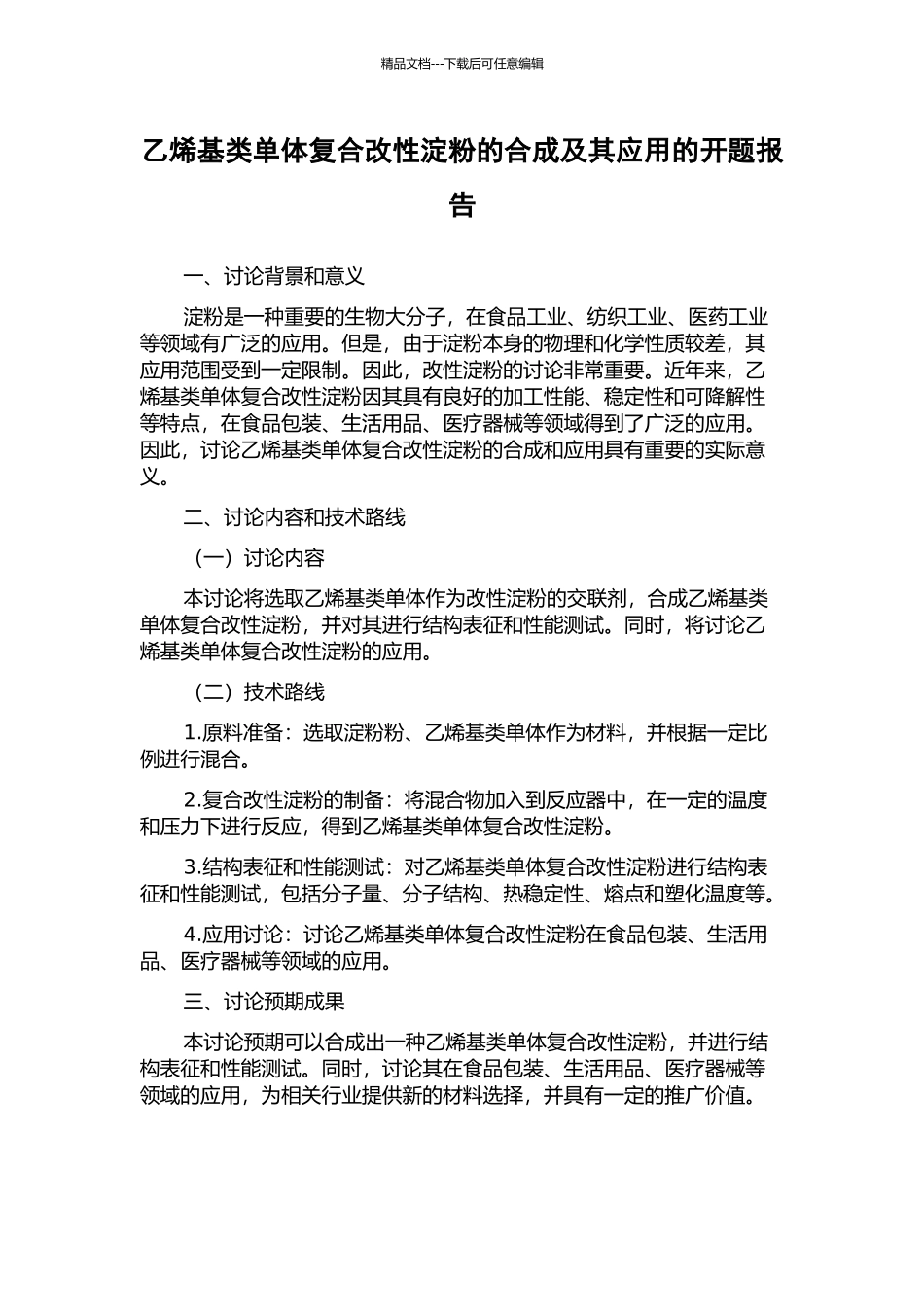 乙烯基类单体复合改性淀粉的合成及其应用的开题报告_第1页