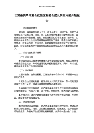 乙烯基类单体复合改性淀粉的合成及其应用的开题报告