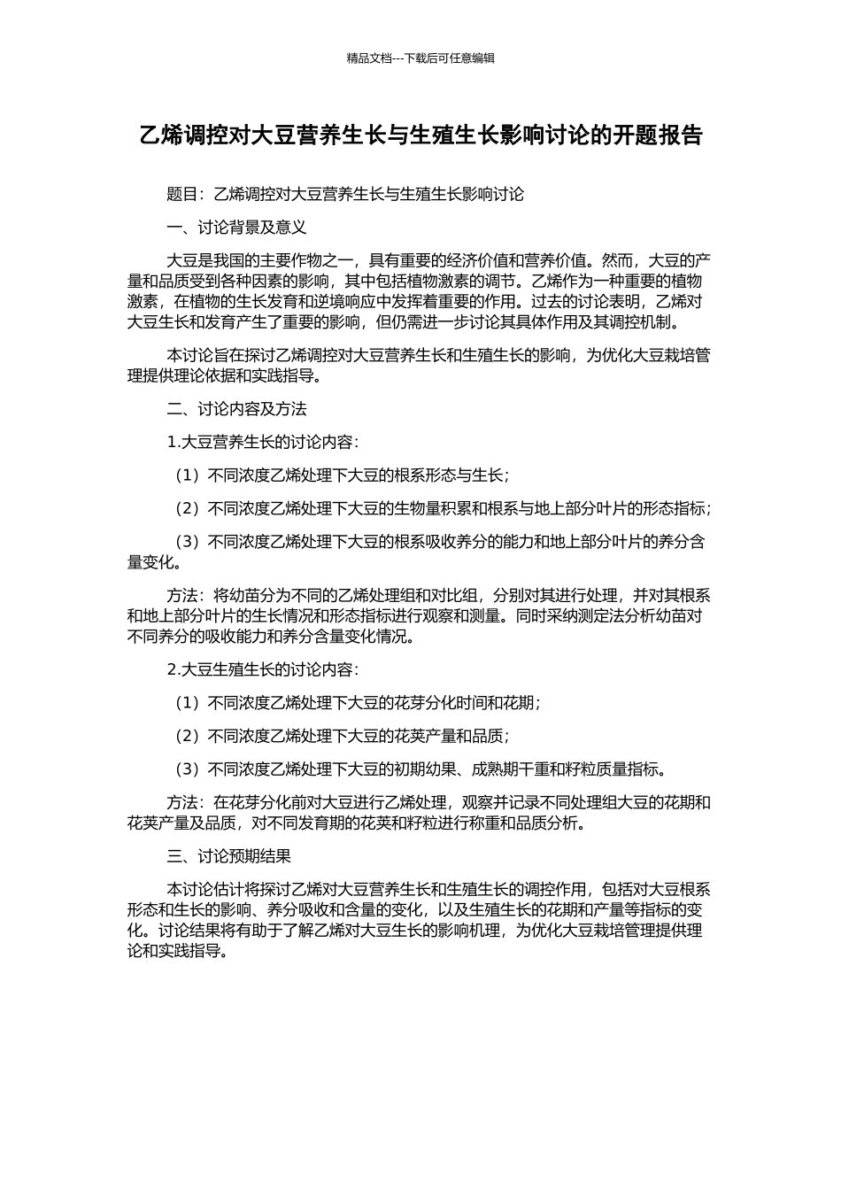 乙烯调控对大豆营养生长与生殖生长影响研究的开题报告_第1页