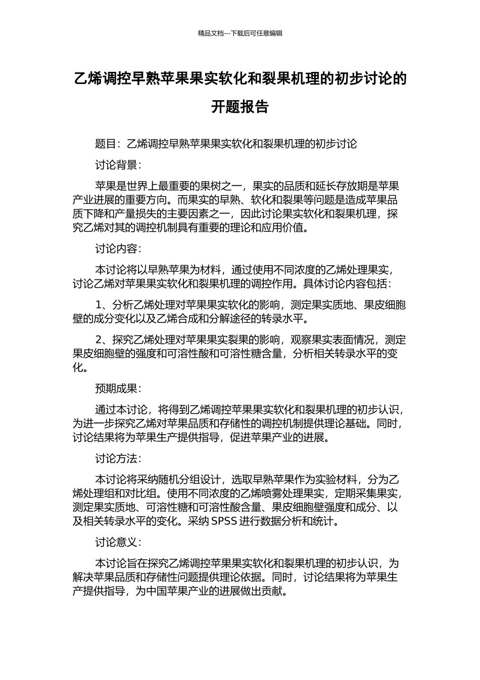 乙烯调控早熟苹果果实软化和裂果机理的初步研究的开题报告_第1页