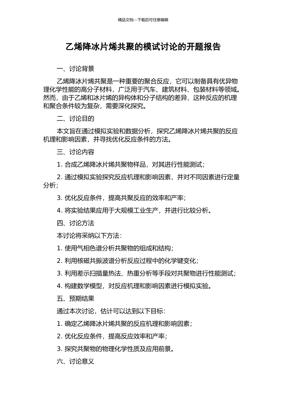 乙烯降冰片烯共聚的模试研究的开题报告_第1页