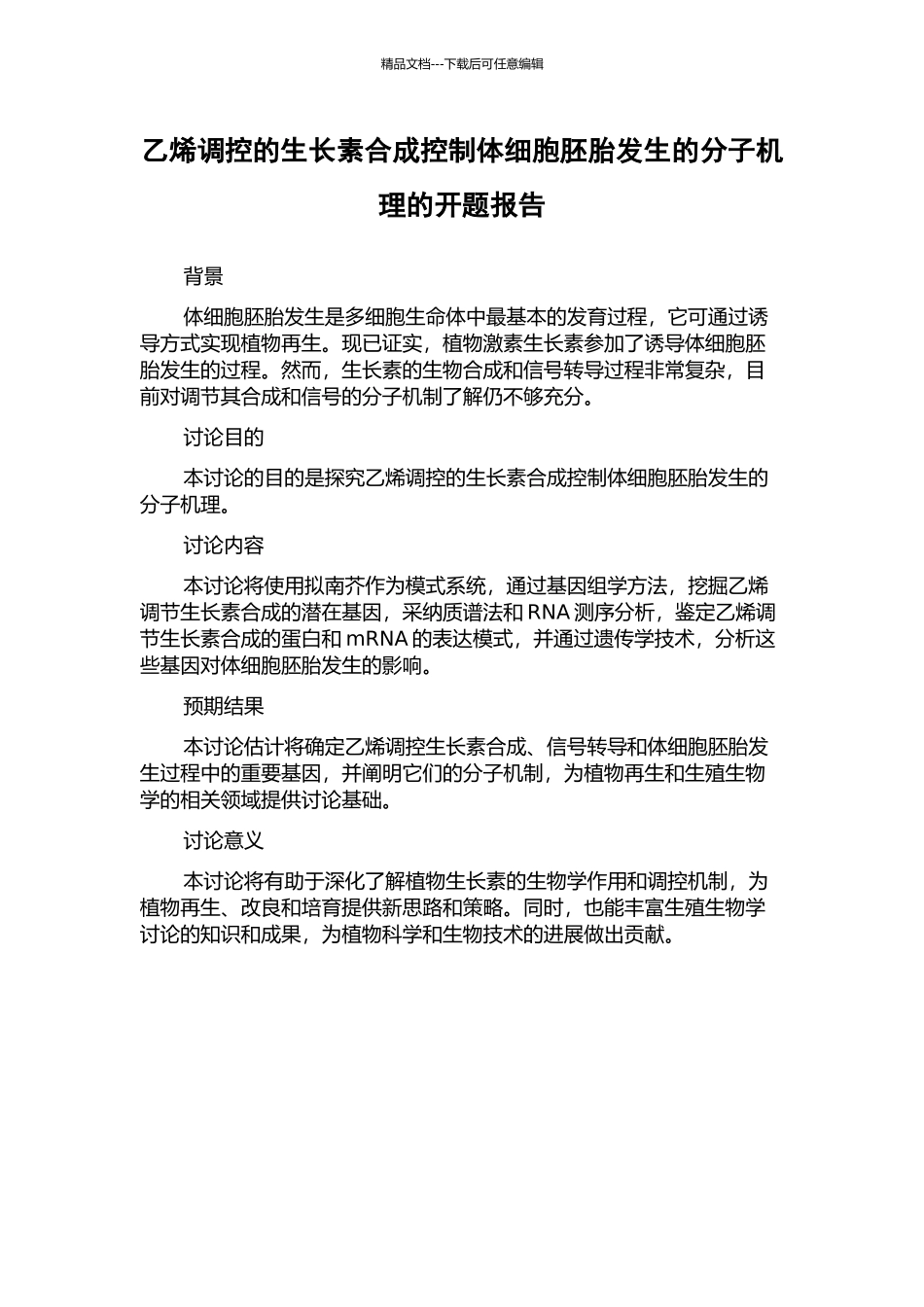 乙烯调控的生长素合成控制体细胞胚胎发生的分子机理的开题报告_第1页