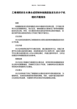 乙烯调控的生长素合成控制体细胞胚胎发生的分子机理的开题报告
