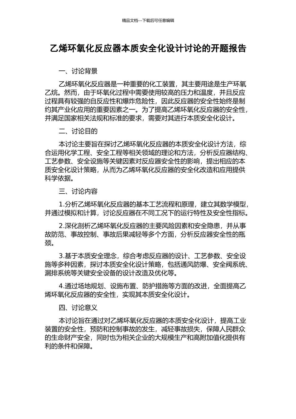 乙烯环氧化反应器本质安全化设计研究的开题报告_第1页