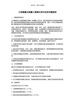 乙烷氧氯化制氯乙烯催化剂研究的开题报告