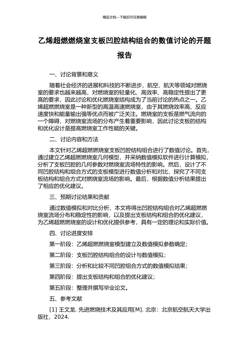乙烯超燃燃烧室支板凹腔结构组合的数值研究的开题报告_第1页