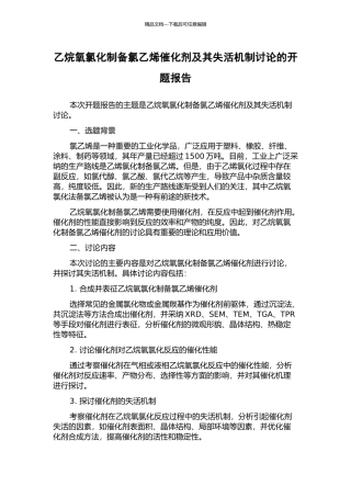 乙烷氧氯化制备氯乙烯催化剂及其失活机制研究的开题报告