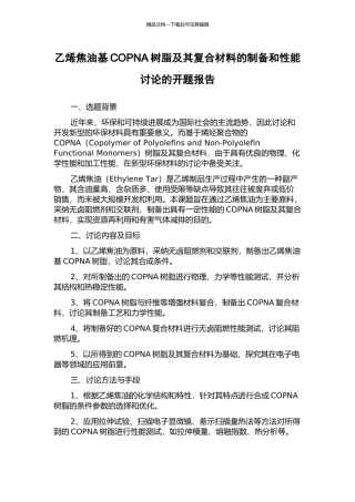 乙烯焦油基COPNA树脂及其复合材料的制备和性能研究的开题报告