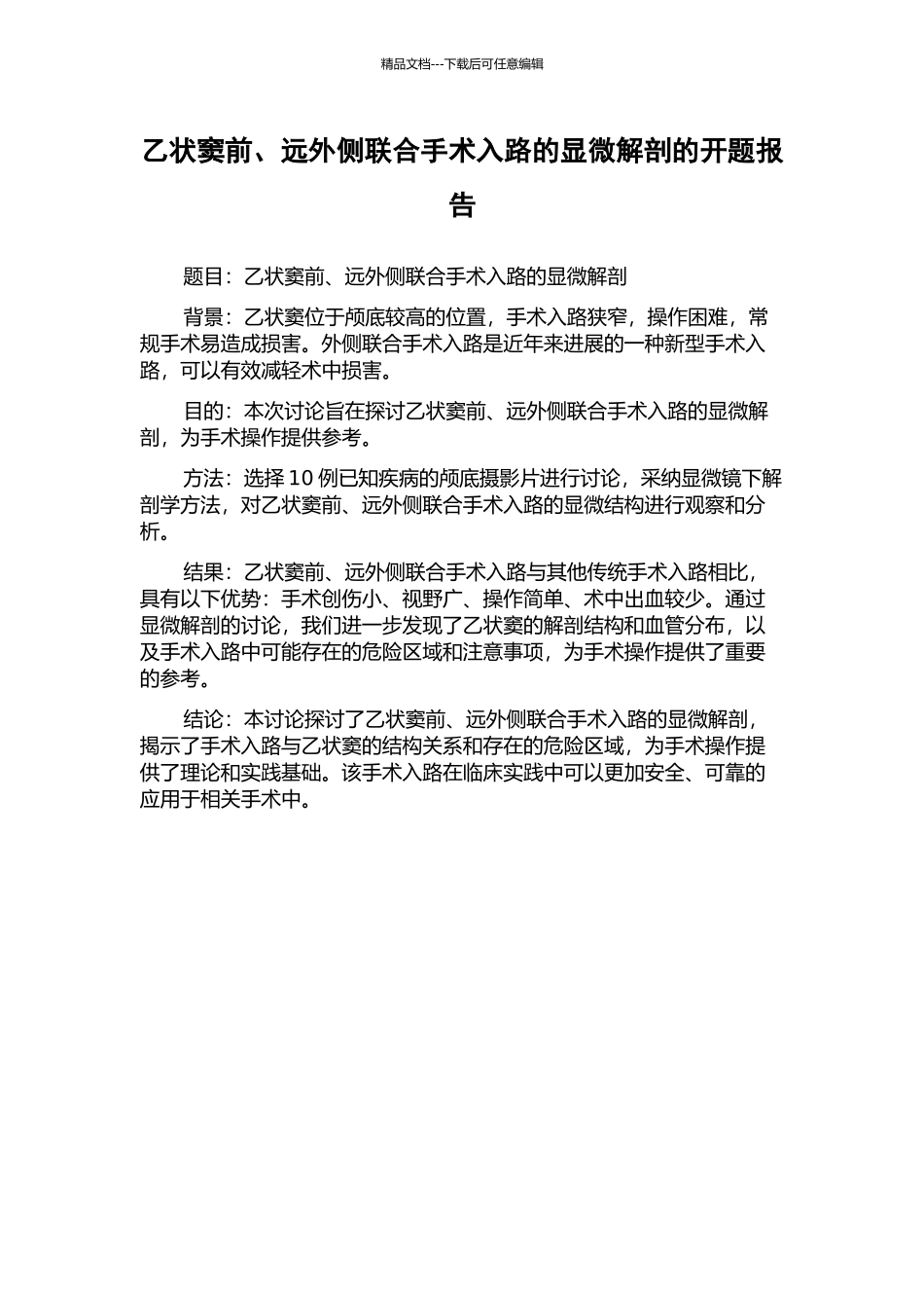 乙状窦前、远外侧联合手术入路的显微解剖的开题报告_第1页