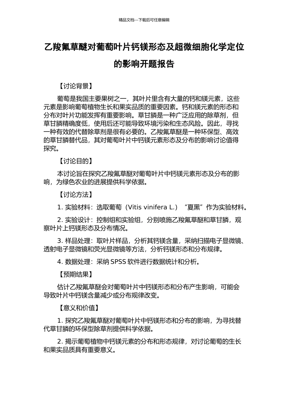 乙羧氟草醚对葡萄叶片钙镁形态及超微细胞化学定位的影响开题报告_第1页