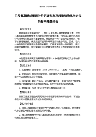 乙羧氟草醚对葡萄叶片钙镁形态及超微细胞化学定位的影响开题报告